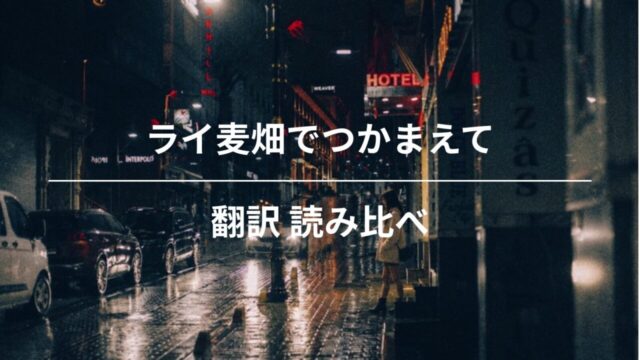 『ライ麦畑でつかまえて』翻訳比較｜野崎孝vs村上春樹、あなたが会うべきホールデンはどっち？