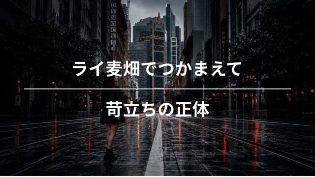 なぜホールデンは「インチキ」に苛立つのか？『ライ麦畑でつかまえて』怒りの裏の孤独とアリーの影