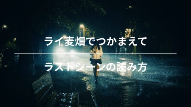 なぜホールデンは雨の回転木馬で幸福だったのか？『ライ麦畑』結末の意味とアリーの解放
