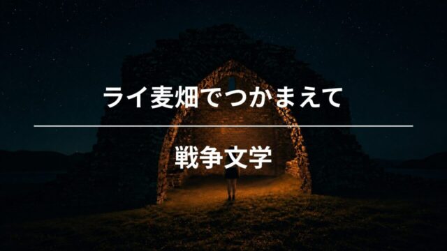 『ライ麦畑でつかまえて』は銃弾の出ない戦争文学である｜サリンジャーのトラウマと帰還兵の疎外感