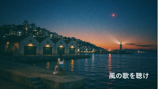 村上春樹『風の歌を聴け』完全考察：恋人を亡くした青年の自己療養の物語｜ハートフィールドと鼠が隠したメタファーの意味