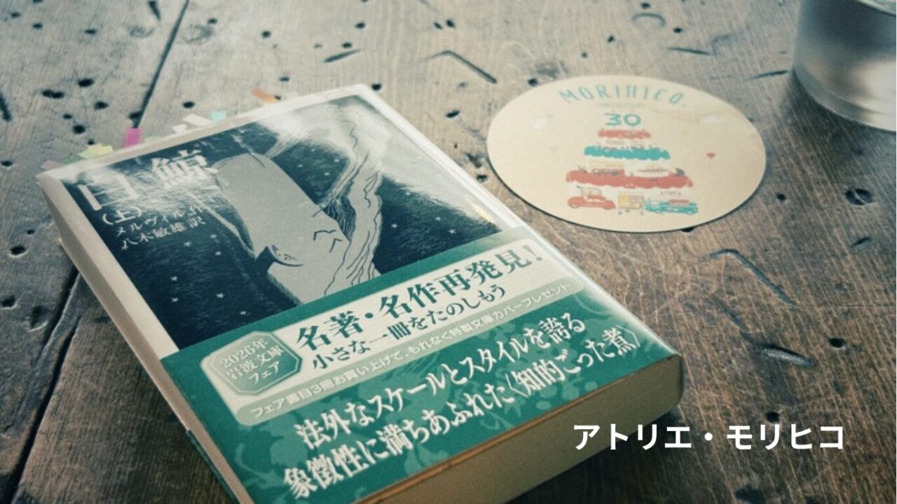 メルヴィル『白鯨』と「森彦30周年」のコースター