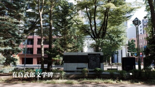 【札幌文学散歩】大通公園の喧騒の果てに｜有島武郎文学碑と『小さき者へ』