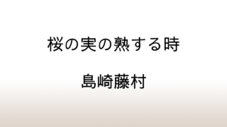 島崎藤村「桜の実の熟する時」あらすじと感想と考察