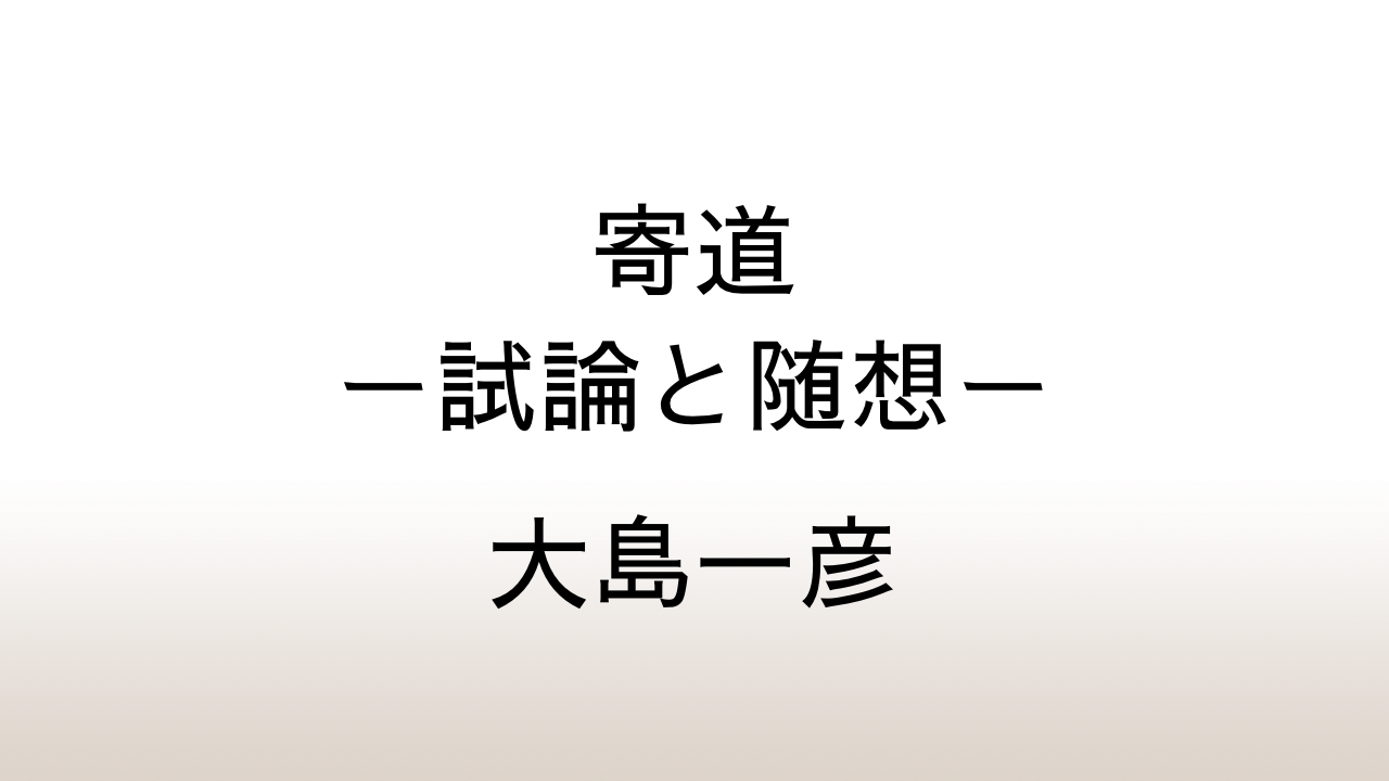 大島一彦「寄道 試論と随想」あらすじと感想と考察