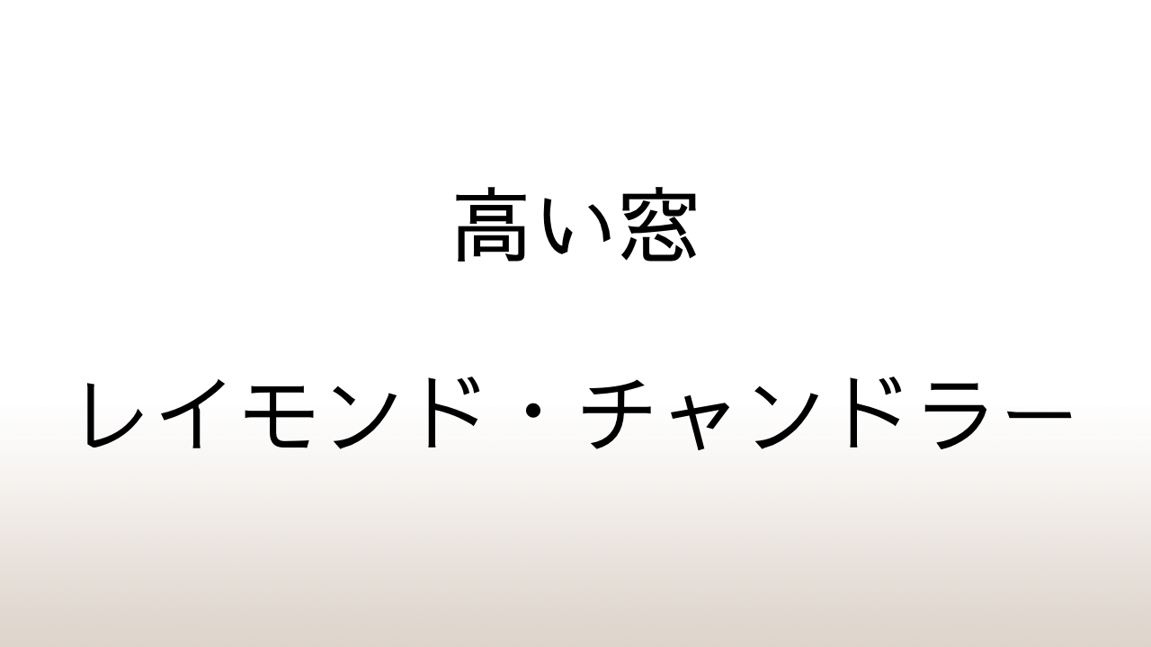 レイモンド・チャンドラー「高い窓」あらすじと感想と考察