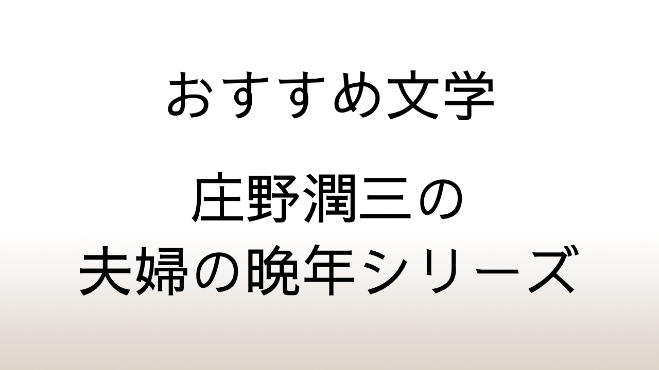 穏やかな暮らし。庄野潤三の代表作「夫婦の晩年シリーズ」全11作品をまとめて紹介。