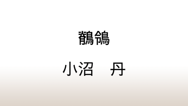 小沼丹「鶺鴒」あらすじと感想と考察