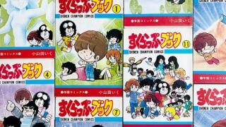 小山田いく「すくらっぷ・ブック」あらすじと感想と考察