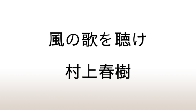 村上春樹「風の歌を聴け」あらすじと感想と考察