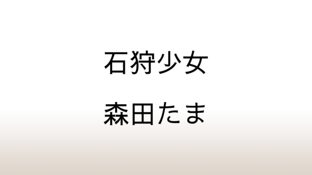 森田たま「石狩少女」あらすじと感想と考察