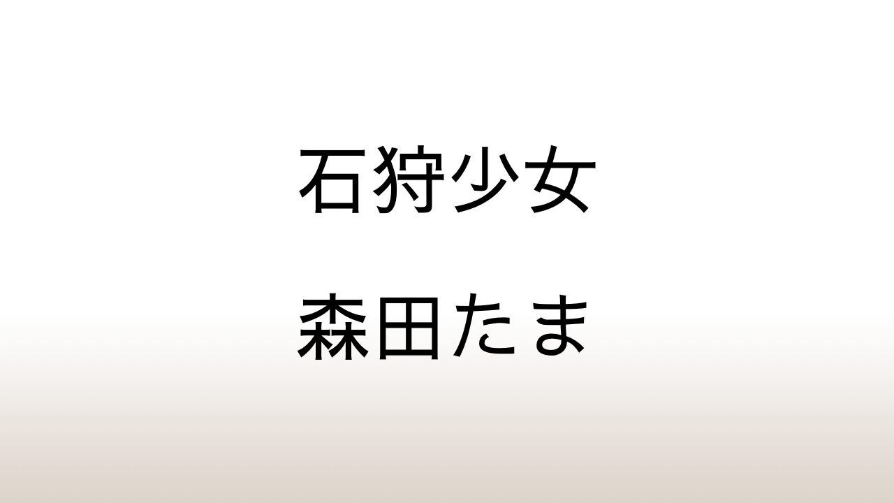 森田たま「石狩少女」あらすじと感想と考察