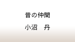 小沼丹「昔の仲間」あらすじと感想と考察