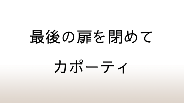 トルーマン・カポーティ「最後の扉を閉めて」あらすじと感想と考察