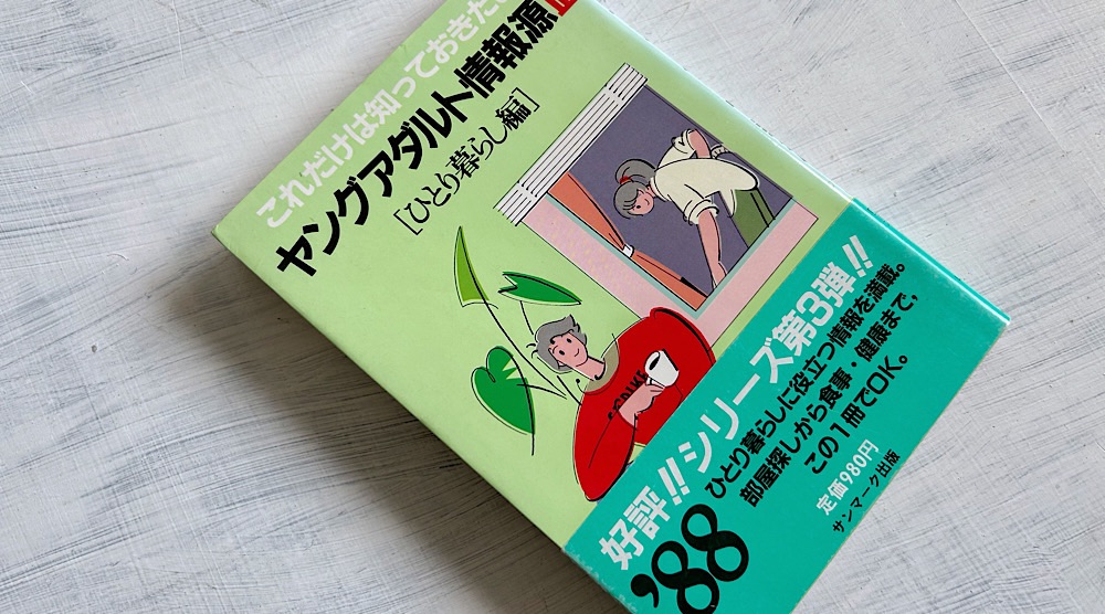 「ヤングアダルト情報源――これだけは知っておきたい（Ⅲひとり暮らし編）」はバブル時代の人生のトリセツだった。