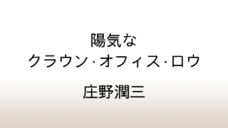 庄野潤三「陽気なクラウン・オフィス・ロウ」あらすじと感想と考察