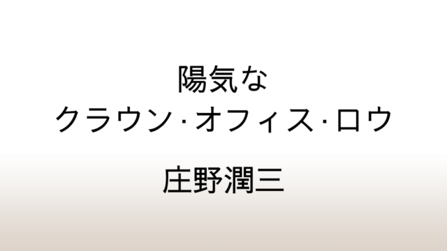 庄野潤三「陽気なクラウン・オフィス・ロウ」あらすじと感想と考察