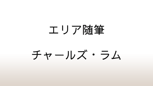 チャールズ・ラム「エリア随筆抄」あらすじと感想と考察