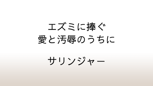 サリンジャー「エズミに捧ぐ―愛と汚辱のうちに」あらすじと感想と考察