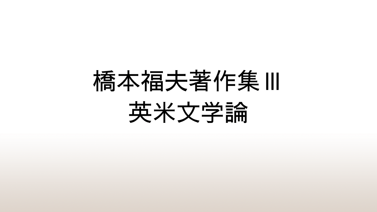 橋本福夫「橋本福夫著作集Ⅲ 英米文学論」あらすじと感想と考察