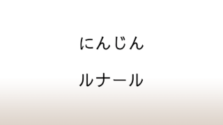 ジュール・ルナール「にんじん」あらすじと感想と考察