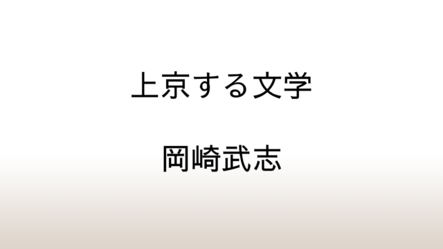 岡崎武志「上京する文学」あらすじと感想と考察