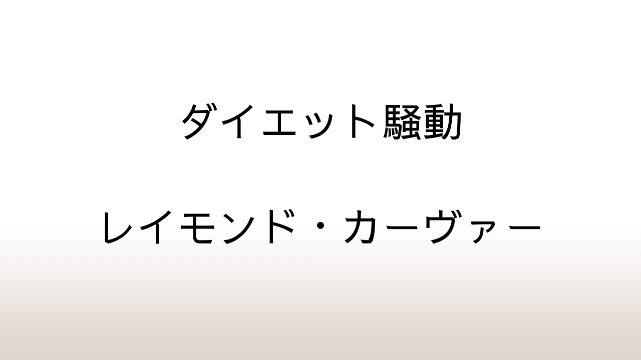 レイモンド・カーヴァー「ダイエット騒動」あらすじと感想と考察