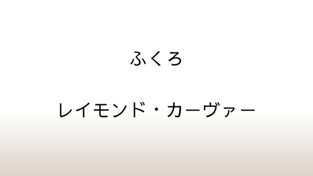 レイモンド・カーヴァー「ふくろ」あらすじと感想と考察