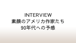 「INTERVIEW 素顔のアメリカ作家たち―90年代への予感」あらすじと感想と考察