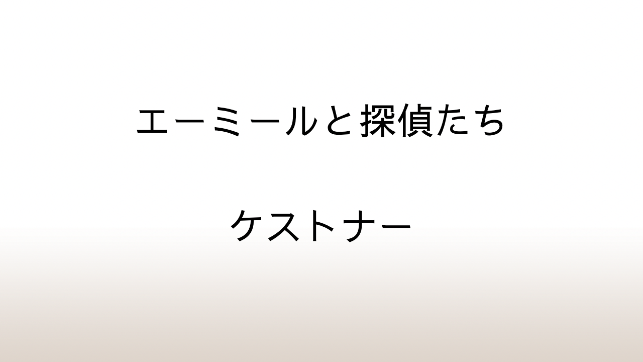 ケストナー「エーミールと探偵たち」あらすじと感想と考察