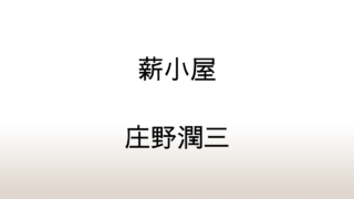 庄野潤三「薪小屋」あらすじと感想と考察