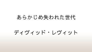 ディヴィッド・レヴィット「あらかじめ失われた世代」あらすじと感想と考察