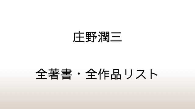 庄野潤三の全著書・全作品リスト（単行本・文庫本・選集・全集）