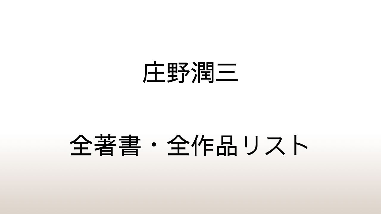 庄野潤三の全著書・全作品リスト（単行本・文庫本・選集・全集）