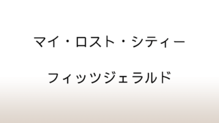 フィッツジェラルド「マイ・ロスト・シティー」あらすじと感想と考察