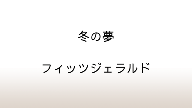 フィッツジェラルド「冬の夢」あらすじと感想と考察