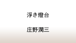 庄野潤三「浮き灯台」あらすじと感想と考察