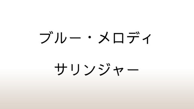 サリンジャー「ブルー・メロディ」あらすじと感想と考察