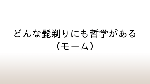 村上春樹「どんな髭剃りにも哲学がある（モーム）」の出典を探してみた