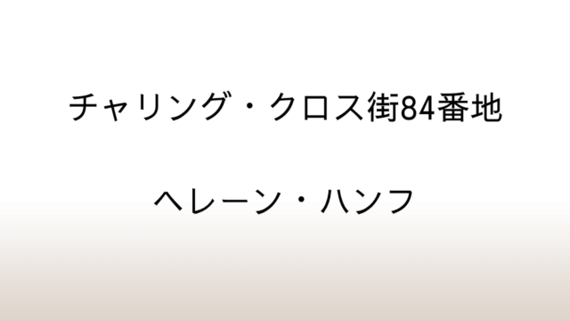 ヘレーン・ハンフ「チャリング・クロス街84番地」あらすじと感想と考察