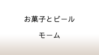 モーム「お菓子とビール」あらすじと感想と考察