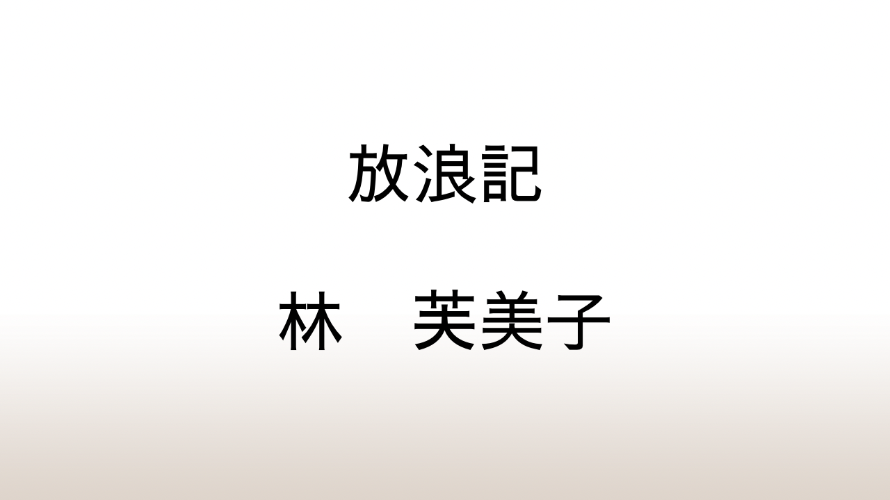 林芙美子「放浪記」あらすじと感想と考察