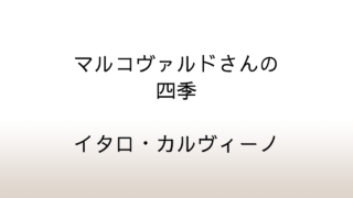 カルヴィーノ「マルコヴァルドさんの四季」あらすじと感想と考察