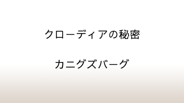 カニグズバーグ「クローディアの秘密」あらすじと感想と考察