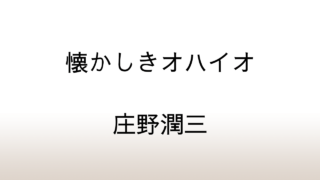 庄野潤三「懐しきオハイオ」あらすじと感想と考察