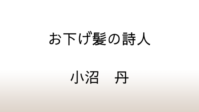 小沼丹「お下げ髪の詩人」あらすじと感想と考察