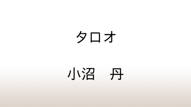 小沼丹「タロオ」あらすじと感想と考察