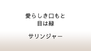 サリンジャー「愛らしき口もと目は緑」あらすじと感想と考察