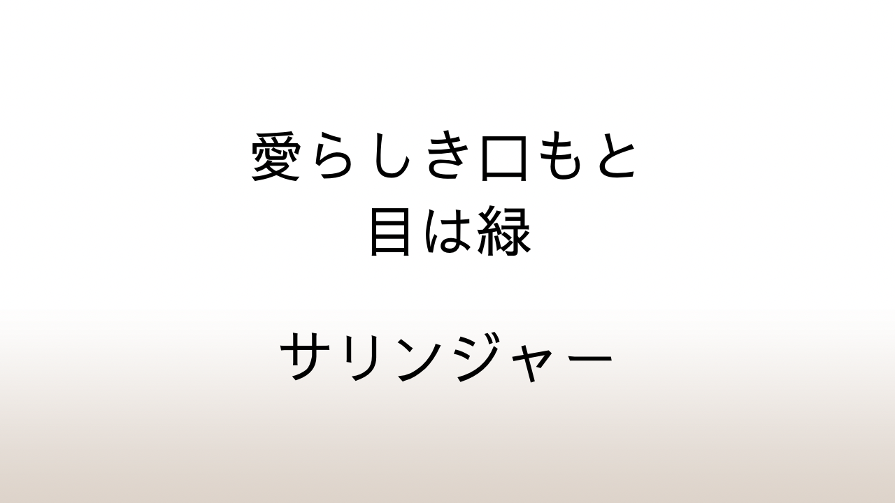 サリンジャー「愛らしき口もと目は緑」あらすじと感想と考察