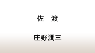 庄野潤三「佐渡」あらすじと感想と考察